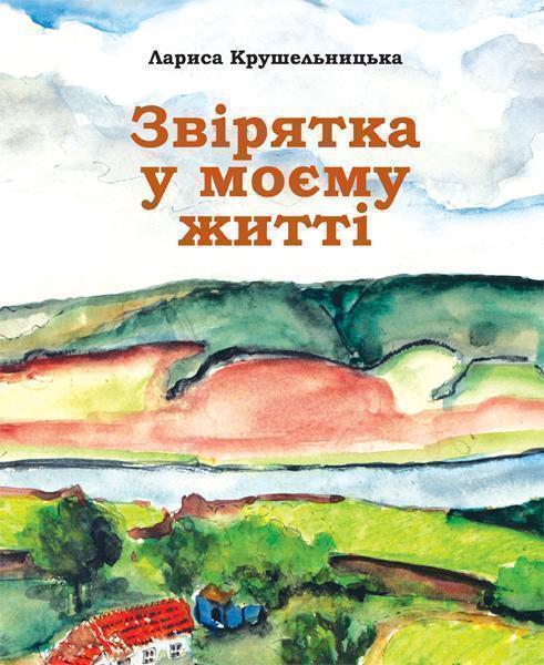 Книга Звірята в моєму житті