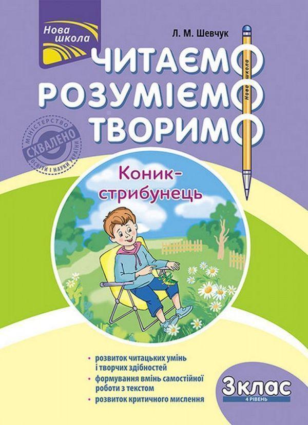 Читаємо, розуміємо, творимо. Коник-стрибунець. 3 клас....