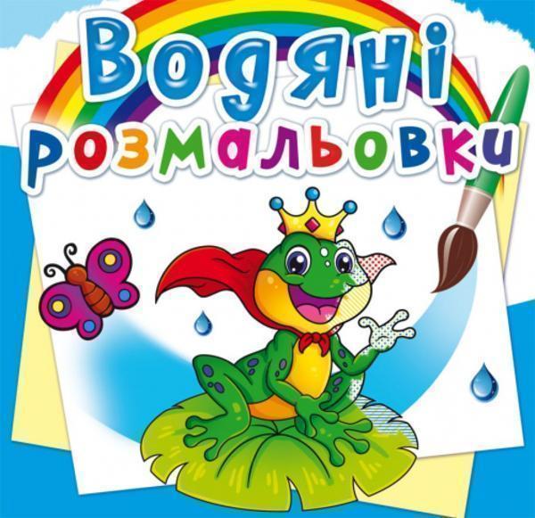 Водяні розмальовки. Підводний світ
