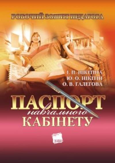 Книга Паспорт навчального кабінету