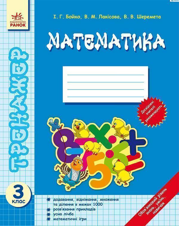 Математика. Тренажер. 3 клас