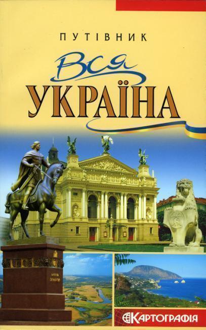 Книга Вся Україна. Путівник