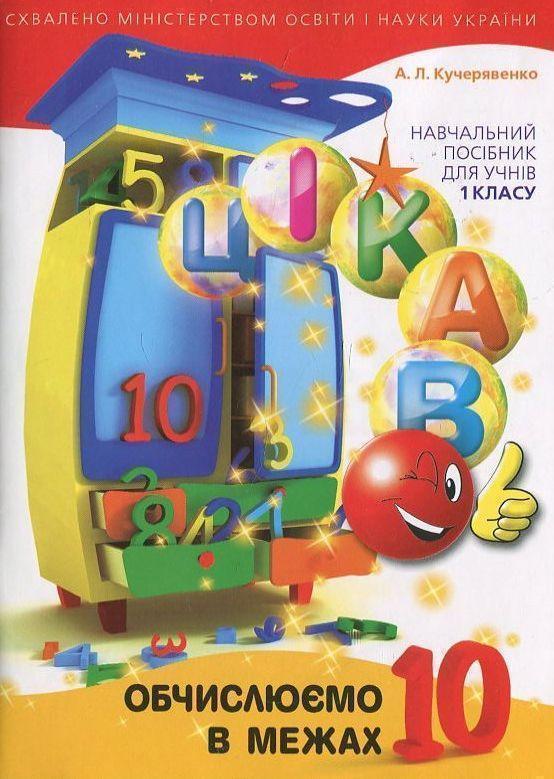 Книга Обчислюємо в межах 10