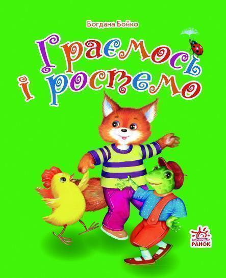 Книга Граємось і ростемо