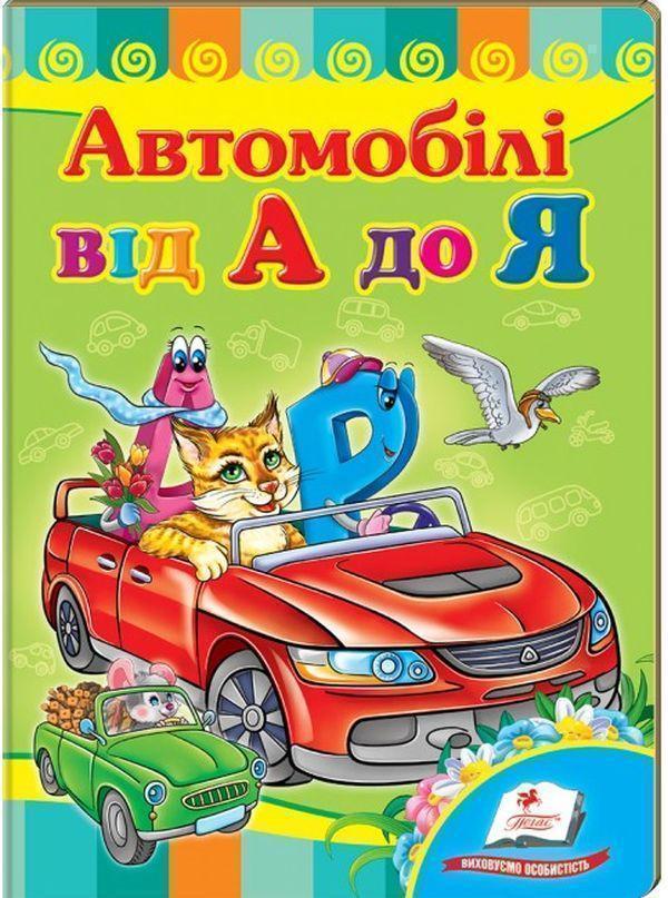 Автомобілі від А до Я