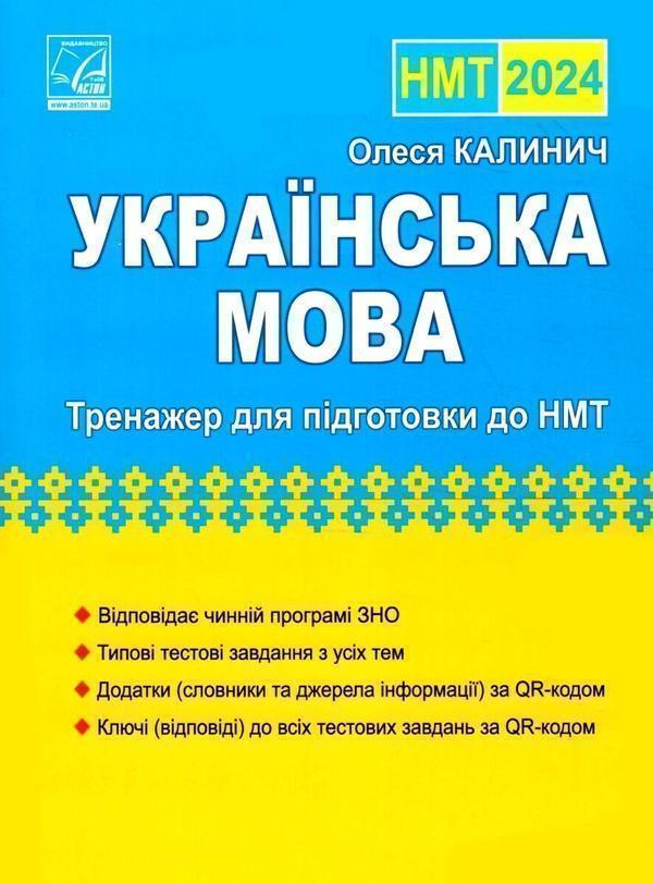 Книга НМТ 2024. Українська мова. Тренажер для підготовки...