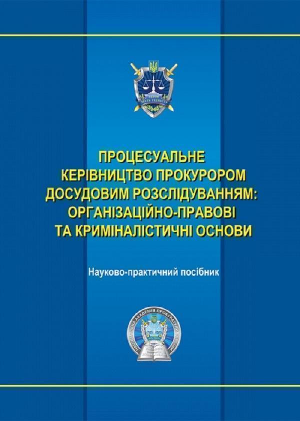 Книга Процесуальне керівництво прокурором досудовим...