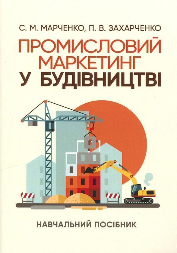 Книга Промисловий маркетинг у будівництві