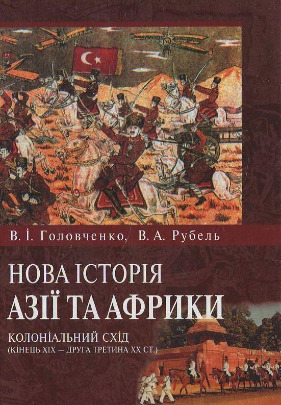 Книга Нова історія Азії та Африки. Колоніальний Схід...