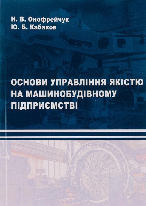 Книга Основи управління якістю на машинобудівному підприємстві
