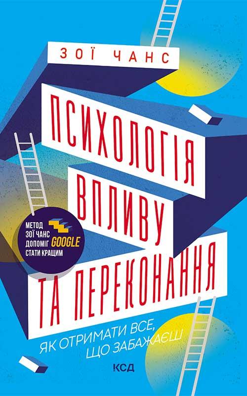 Психологія впливу та переконання. Як отримати все