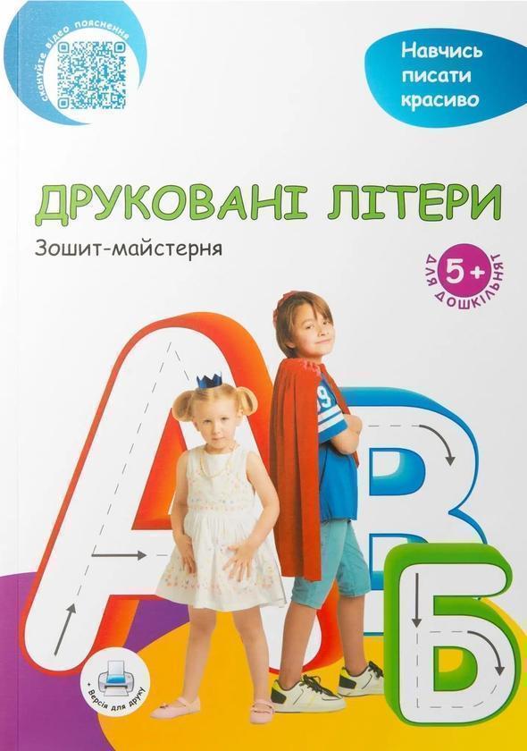 Друковані літери