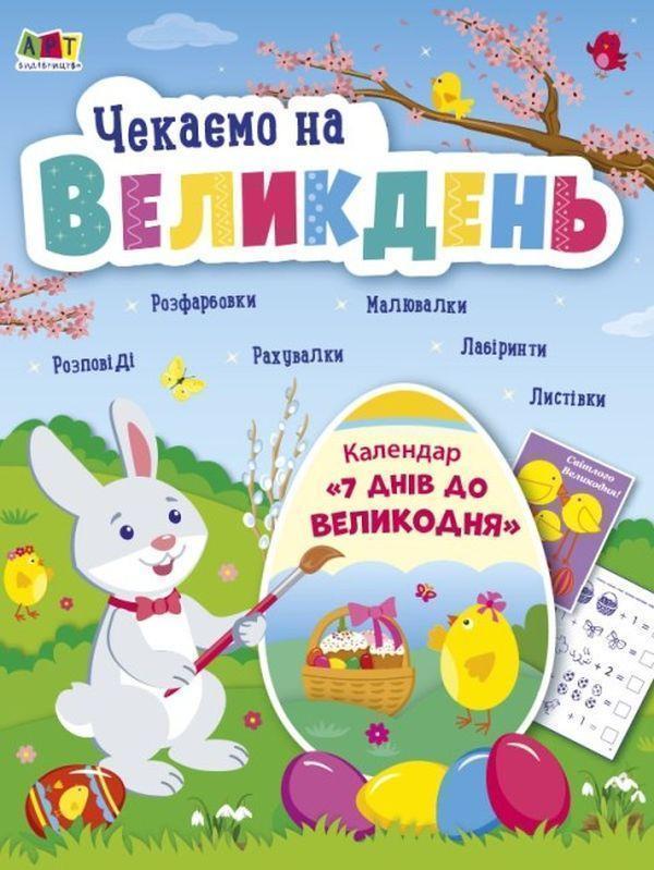 Чекаємо на Великдень