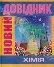 Книга Новий довідник. Хімія