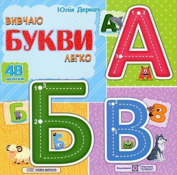 Вивчаю букви легко