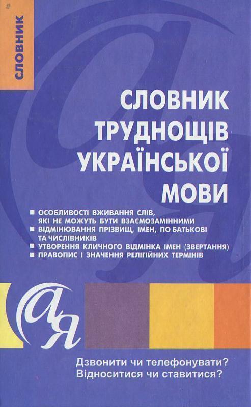 Книга Словник труднощів української мови