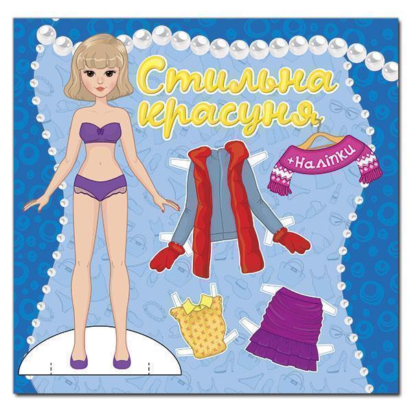 Книга Стильна красуня. Синя