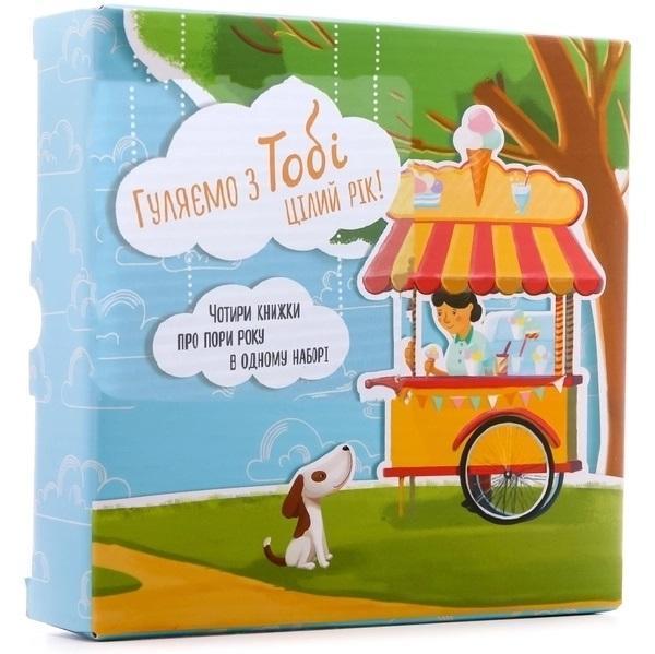 Книга Гуляємо з Тобі цілий рік! Набір із 4-х книг
