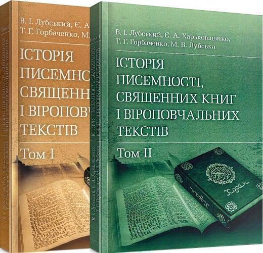 Книга Історія писемності, священних книг і віроповчальних...