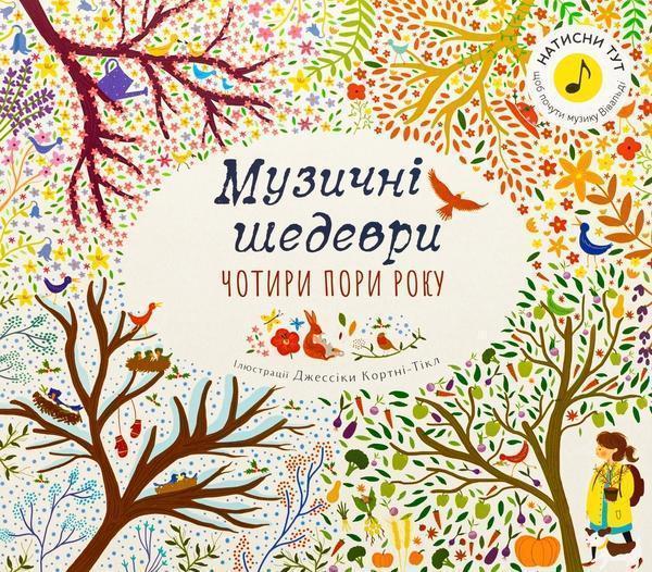 Чотири пори року. Музичні шедеври