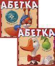 Книга Абетка 2 в 1 (комплект з 2 книг)