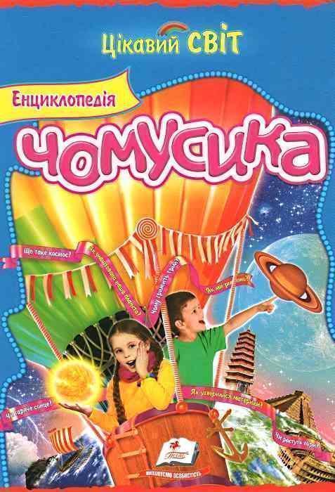 Книга Енциклопедія Чомусика