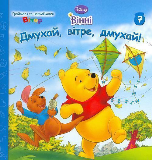 Книга Вінні. Дмухай, вітре, дмухай!