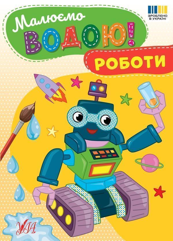 Малюємо водою! Роботи