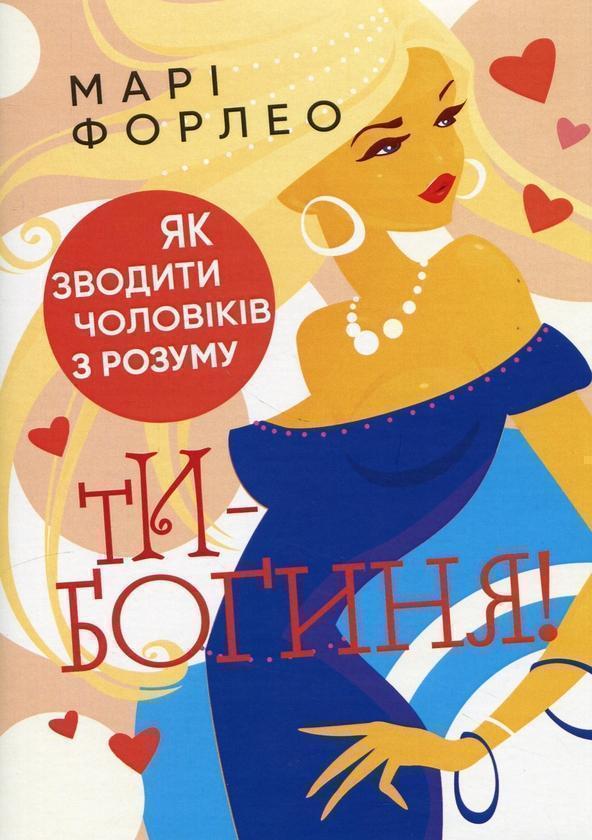 Ти - богиня! Як зводити чоловіків з розуму