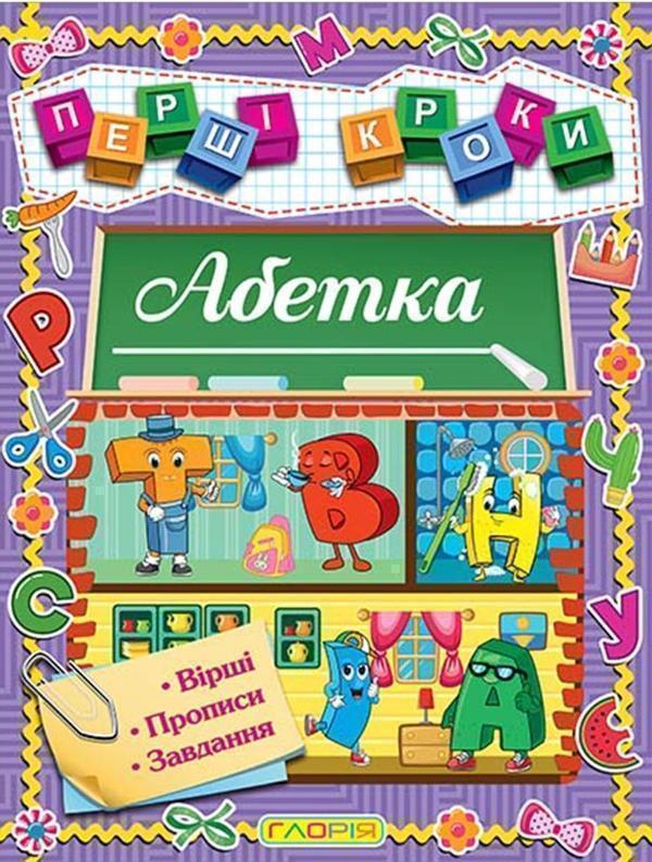 Перші кроки. Абетка