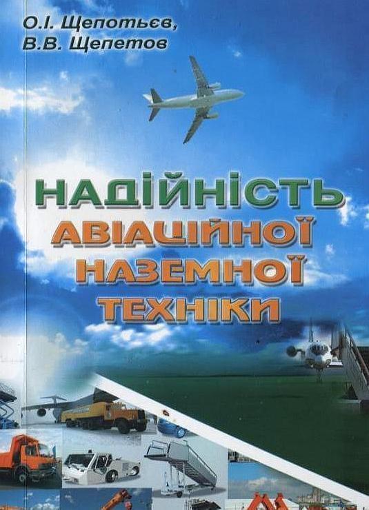 Книга Надійність авіаційної наземної техніки