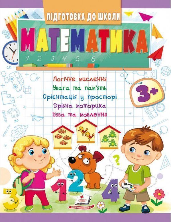 Книга Математика від 3 років