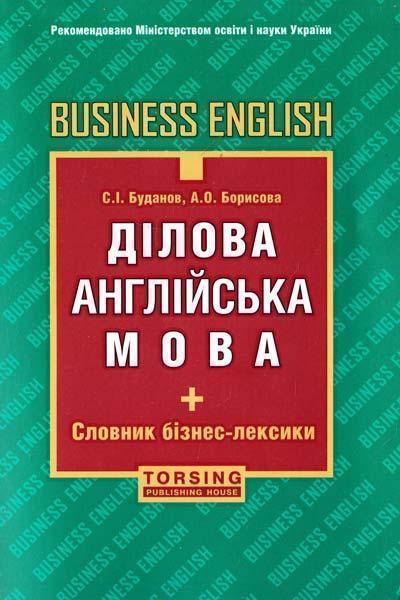 Книга Ділова англійська мова. Business English