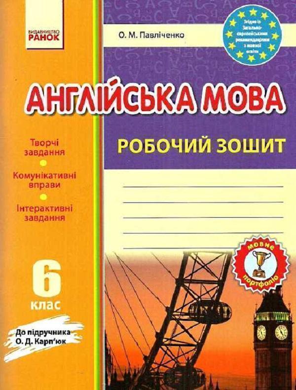 Книга Англійська мова. 6 клас. Робочий зошит (до підручника...