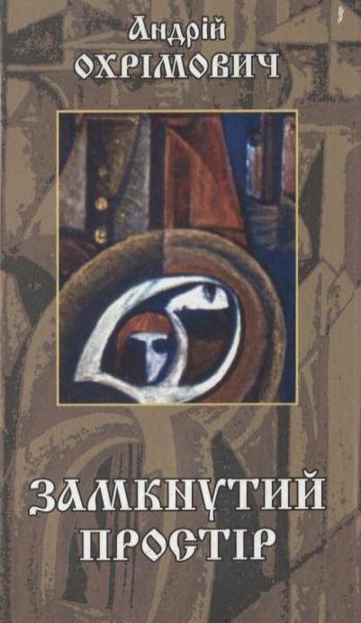 Книга Замкнутий простір