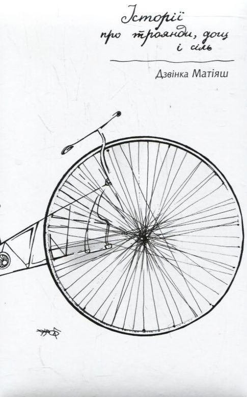 Книга Історії про троянди, дощ і сіль