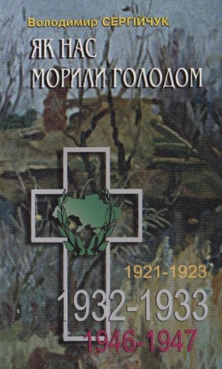 Книга Як нас морили голодом