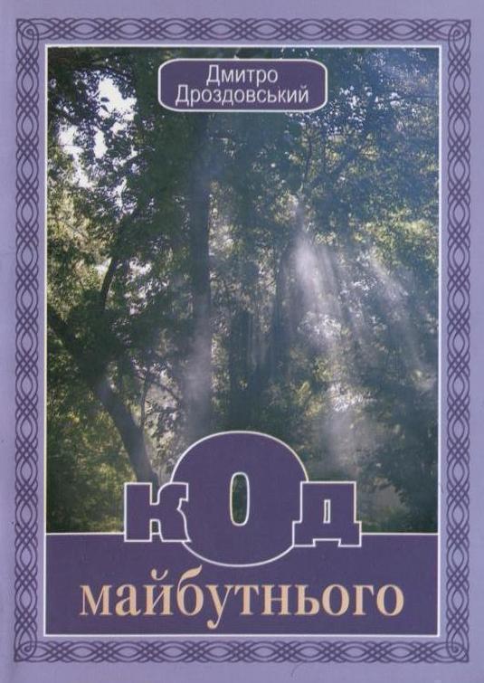 Книга Код майбутнього