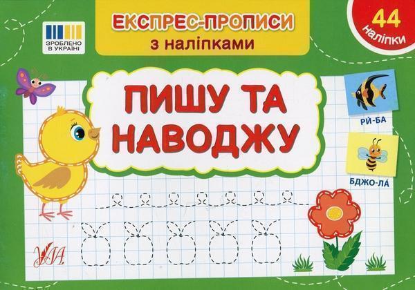 Експрес-прописи з наліпками. Пишу та наводжу