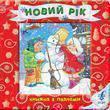 Книга Новий рік. Книжка з пазлами
