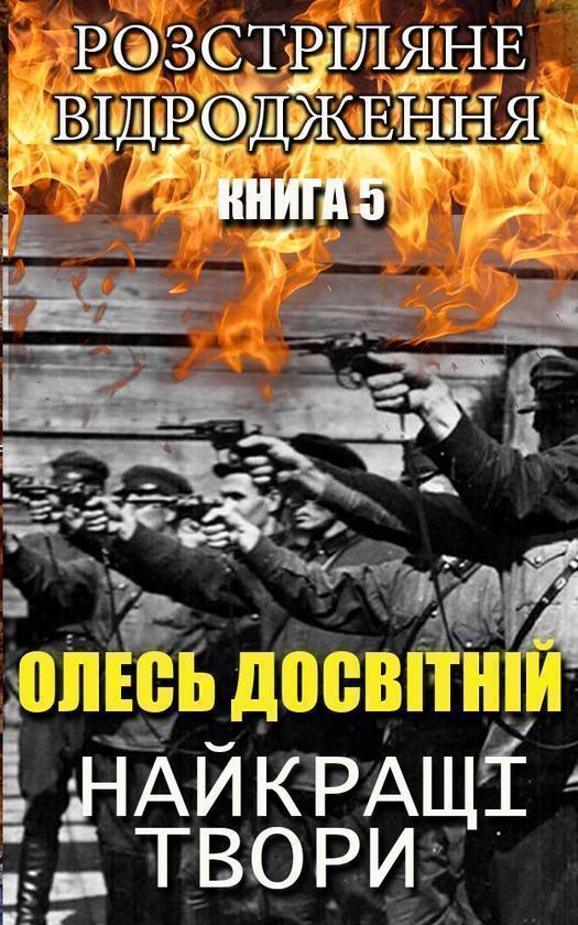Найкращі твори. Розстріляне відродження. Книга 5