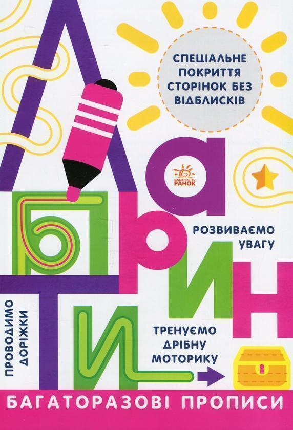 Багаторазові прописи. Лабіринти