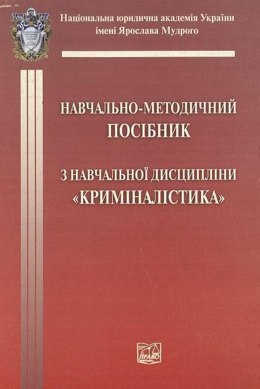 Книга Криміналістика. Навчально-методичний посібник