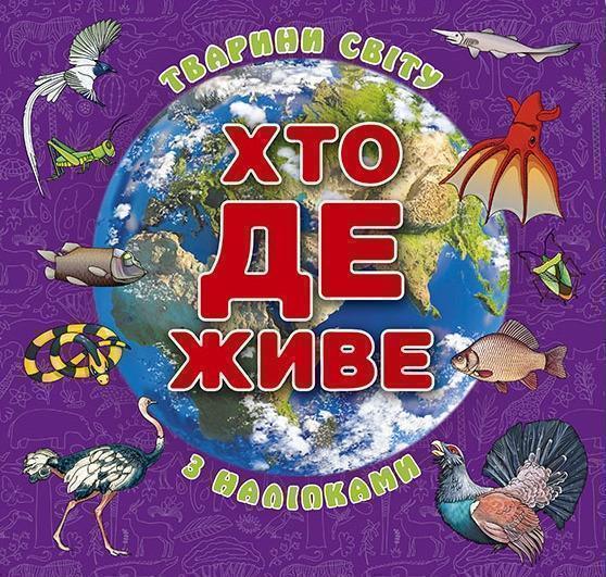Книга Хто де живе. Тварини світу. Фіолетова