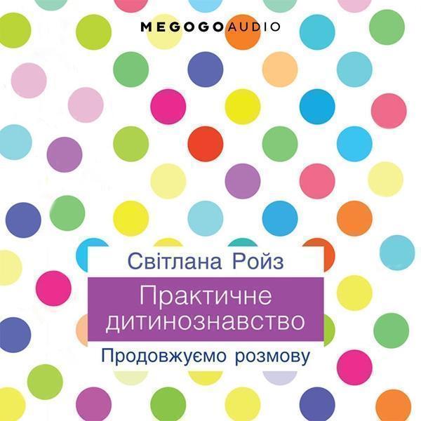 Практичне дитинознавство. Продовжуємо розмову