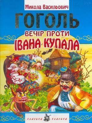 Книга Вечір проти Івана Купала