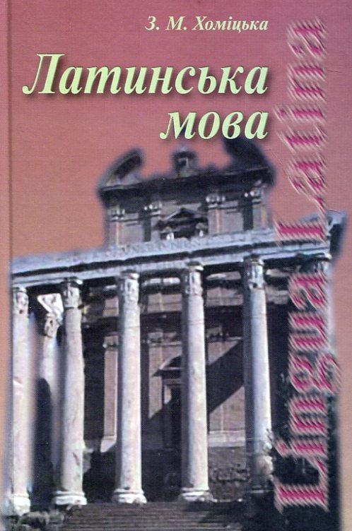 Книга Латинська мова