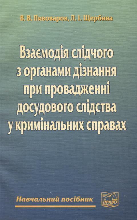 Книга Взаємодія слідчого з органами дізнання при провадженні...