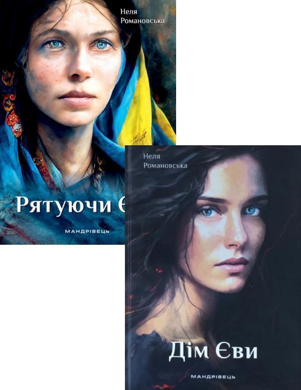 Книга Неля Романовська (комплект із 2 книг)