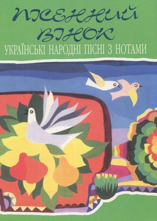 Книга Пісенний вінок. Українські народні пісні з нотами